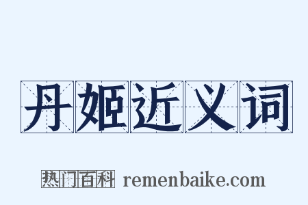 丹姬近义词是什么意思的图片